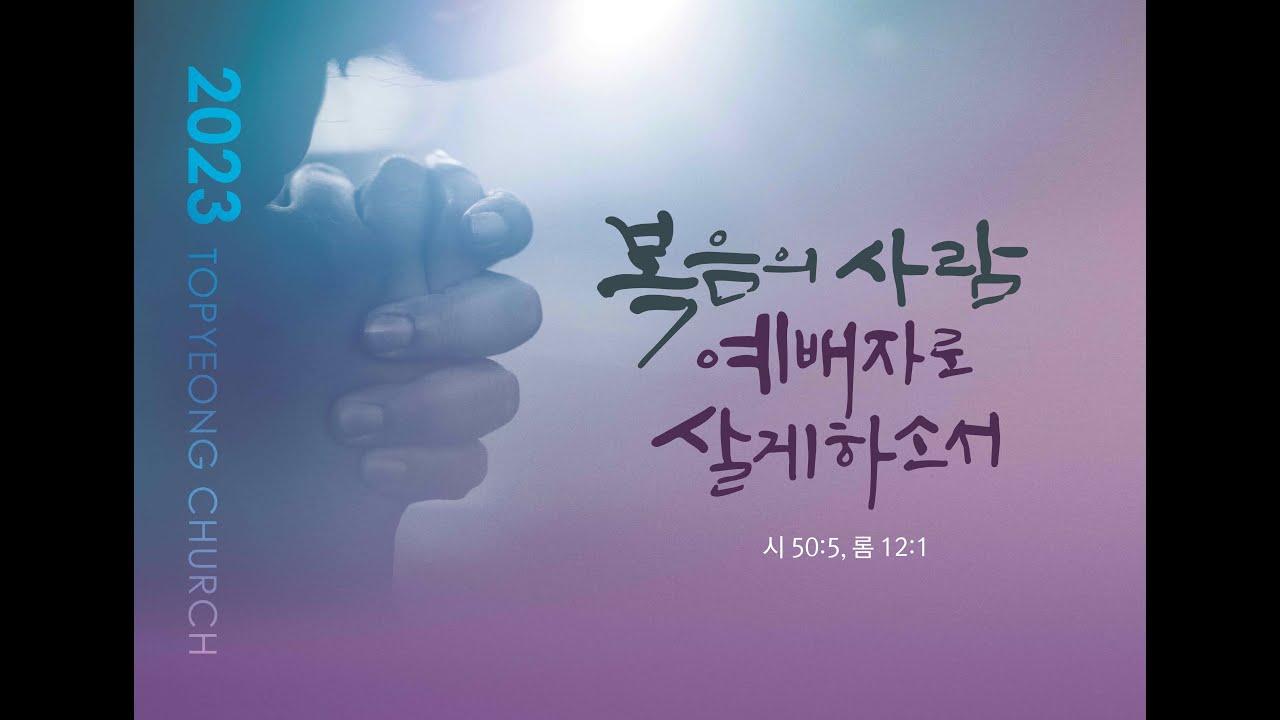 2023년 12월 31일 주일 예배-