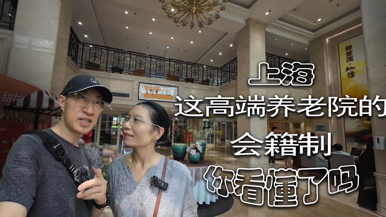 上海这高端养老院的会籍制你看懂了吗？