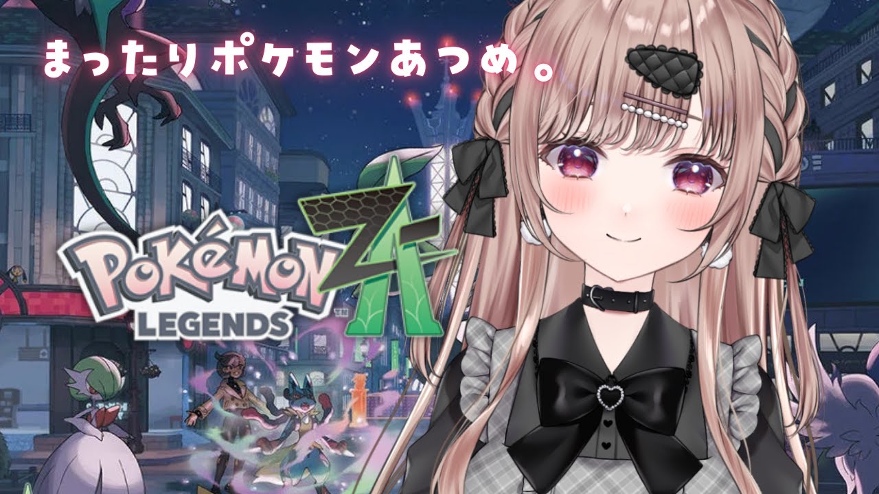 まったりポケモンあつめ。交換会に向けて...！！！【Pokémon LEGENDS Z-A】