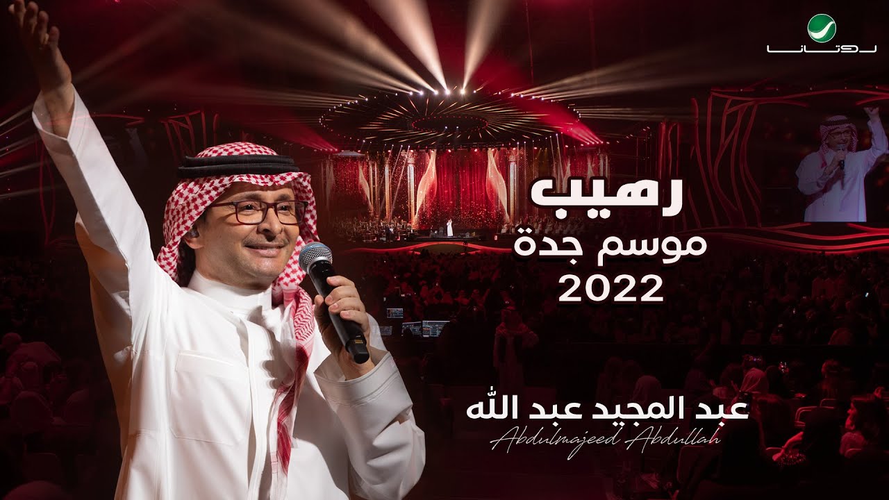 عبدالمجيد عبدالله - رهيب  | (حفلة جدة 2022) | Abdul Majeed Abdullah - Raheeb