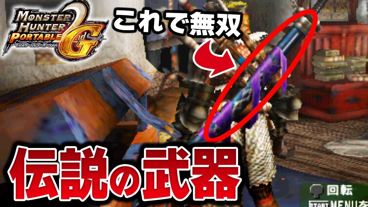 【MHP2G実況】ガチで全員が作った伝説の武器を知ってるか？