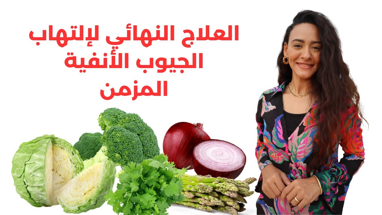 أفضل علاج للجيوب الأنفية / نتائج ستبهرك