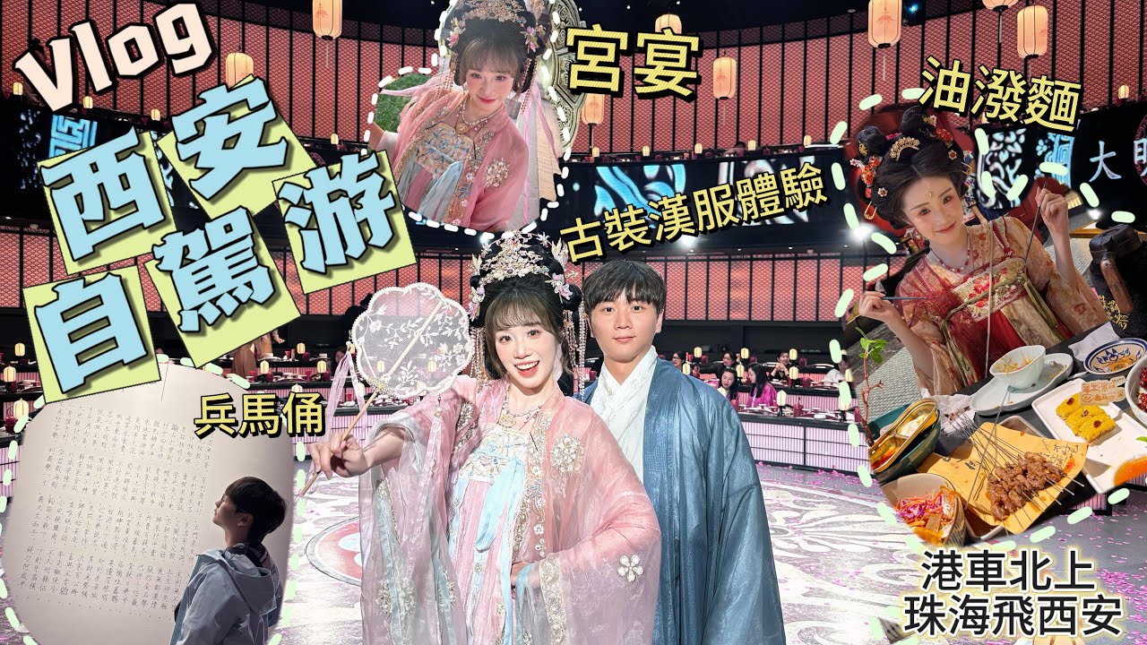 西安自駕游🚗港車北上_👗古裝漢服體驗🍷宮宴👤兵馬俑🍜biangbiang麵 #西安 #漢服 #古装 #旅行 #港車北上 #travel #自駕游 @ConnectionSumsum 