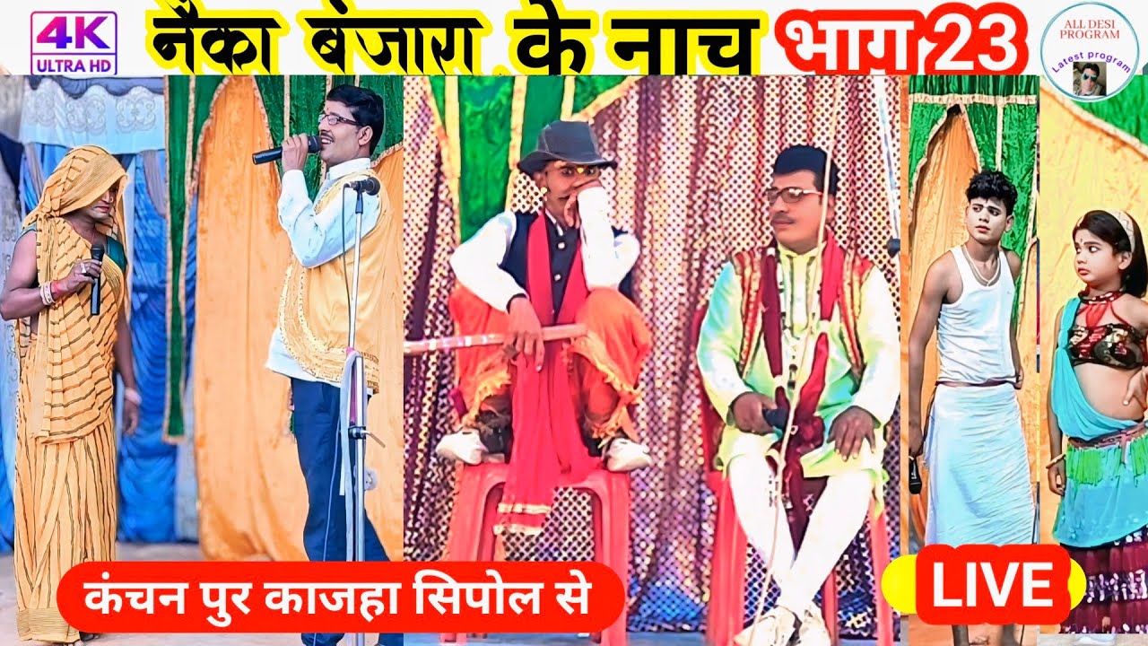 नैका बंजारा नाच #भाग_23 | Nayka Banjara Ke Nach program #नयका_बंजारा_नाच #naykabanjarakanach