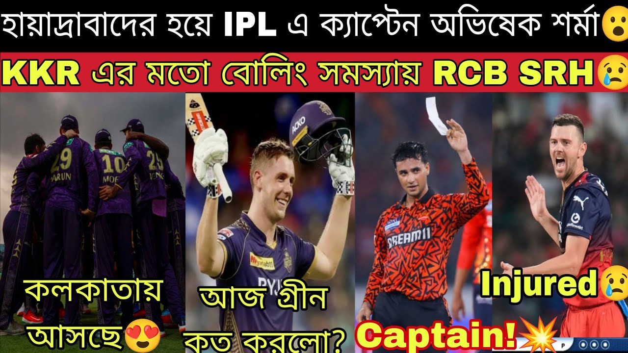 আজ কলকাতায় আসছে KKR প্লেয়াররা😍 Abhishek Sharma SRH Captain😮 Pat Cummins & Josh Hazelwood Injured😢