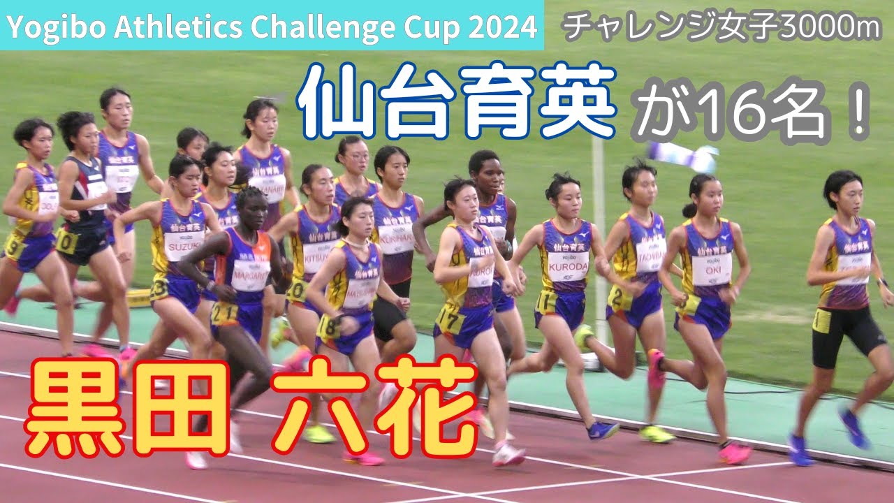 黒田六花 佐藤柚優 橘のん 仙台育英高が16名出場！陸上女子3000m 日本グランプリ新潟Yogiboチャレンジ20240928 [4K]