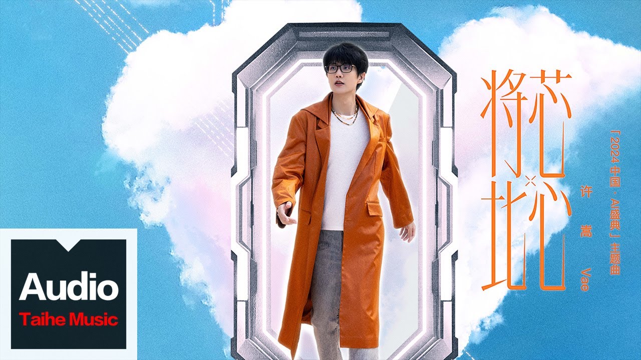 許嵩Vae【將芯比心（《2024中國·AI盛典》主題曲）】高清官方歌詞版MV(Official Lyrics Video)
