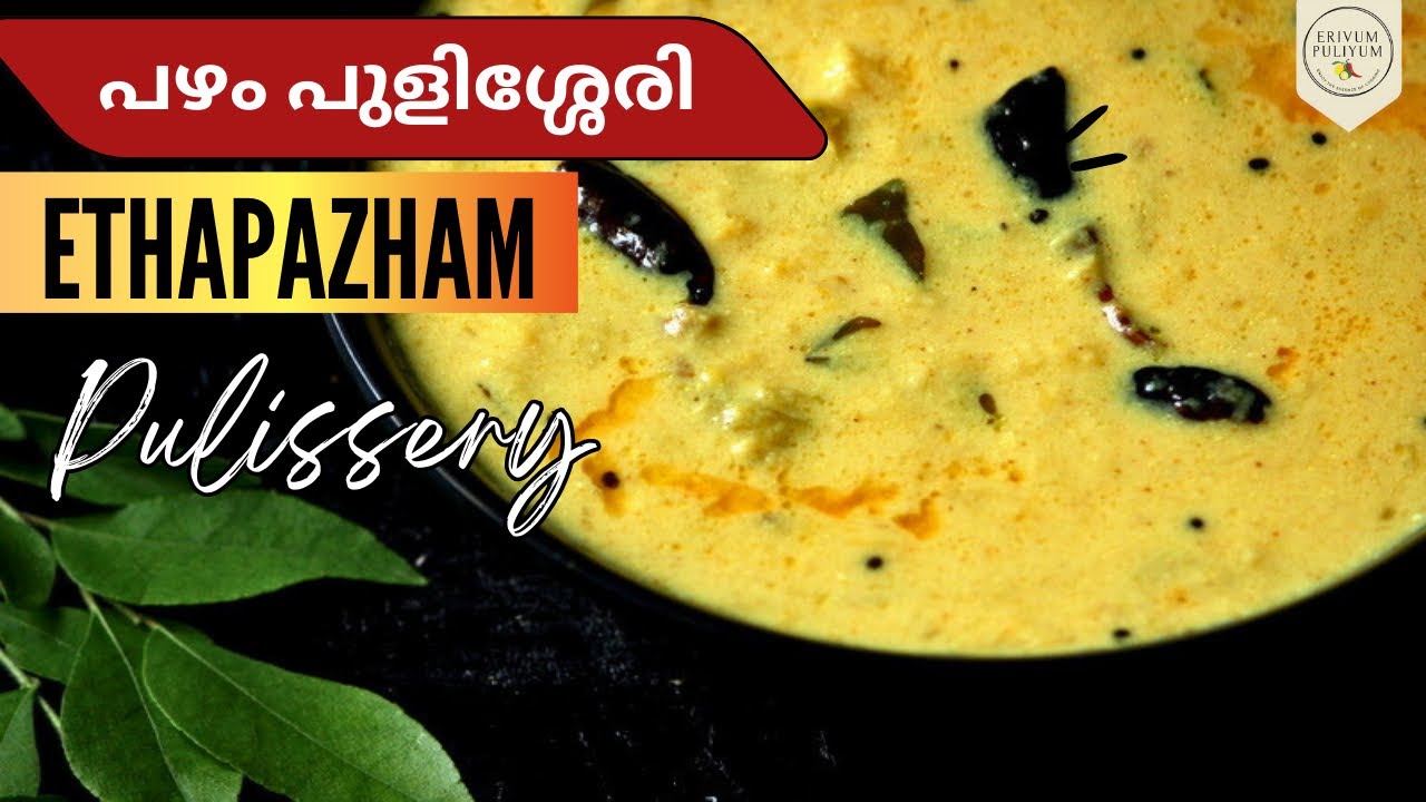 Pazham Pulissery | രണ്ട് നേന്ത്രൻ പഴം ഉണ്ടെങ്കിൽ ഒരു അടിപൊളി ഒഴിച്ചു കറി തയ്യാറാക്കാം | EPR -455