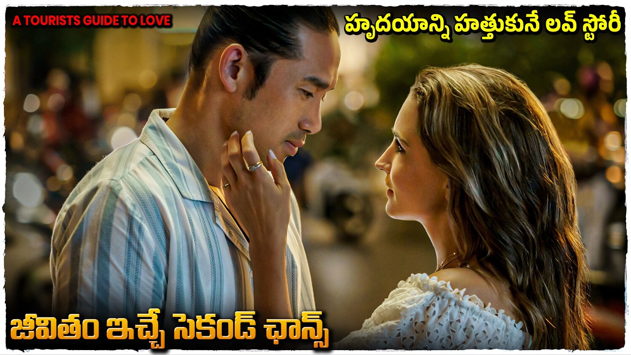 రీసెంట్ గా వచ్చిన బెస్ట్ లవ్ స్టోరీ మిస్ అవ్వకండి | Movie Explained in Telugu | Voice Of Naveen 