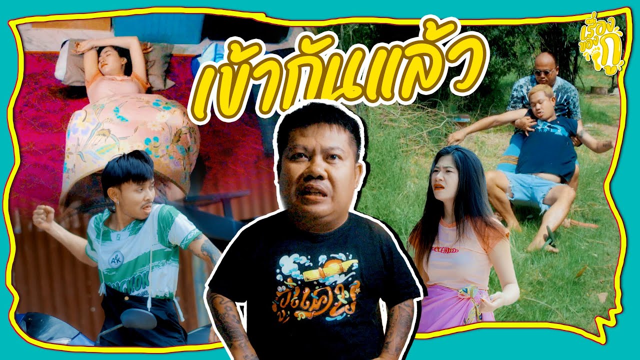 เรื่องของกู ตอน เข้ากันแล้ว
