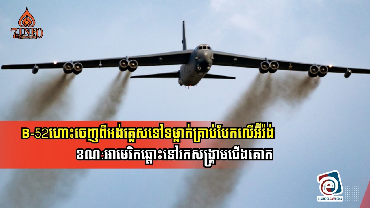 B-52ហោះចេញពីអង់គ្លេសទៅទម្លាក់គ្រាប់បែកលើអ៊ីរ៉ង់ខណ:អាមេរិកឆ្ពោះទៅសង្រ្គាមជើងគោក