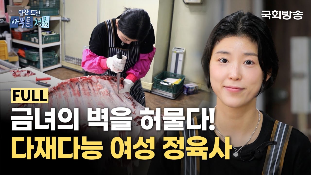 금녀의 벽을 허물다! '여성 정육사'의 거침없는 도전🥩 | 당찬 도전 아무튼 청춘 | 국회방송