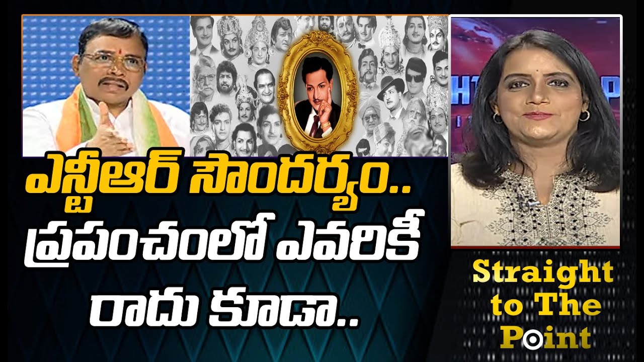 ఎన్టీఆర్ సౌందర్యం.. ప్రపంచంలో ఎవరికీ రాదు కూడా Jonnavithula Ramalingeswara Rao | MAHAA NEWS