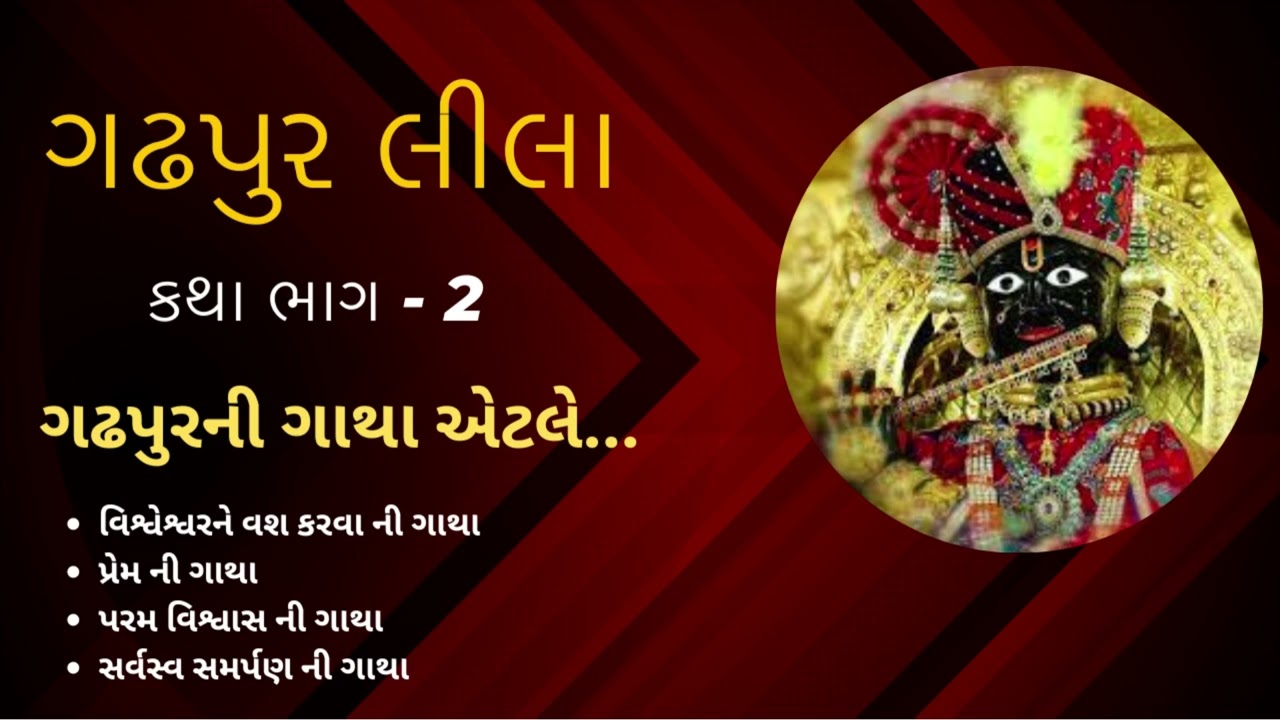 ગઢપુર લીલા કથા ભાગ - 2 | GADHPUR LILA KATHA PART - 2