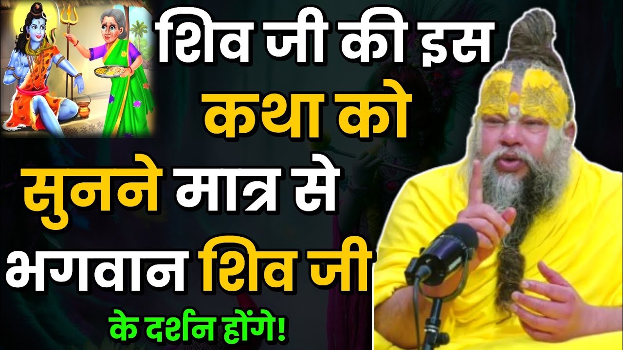 शिव जी की इस कथा को सुनने मात्र से भगवान शिव जी के दर्शन होंगे । Premanand Ji Maharaj