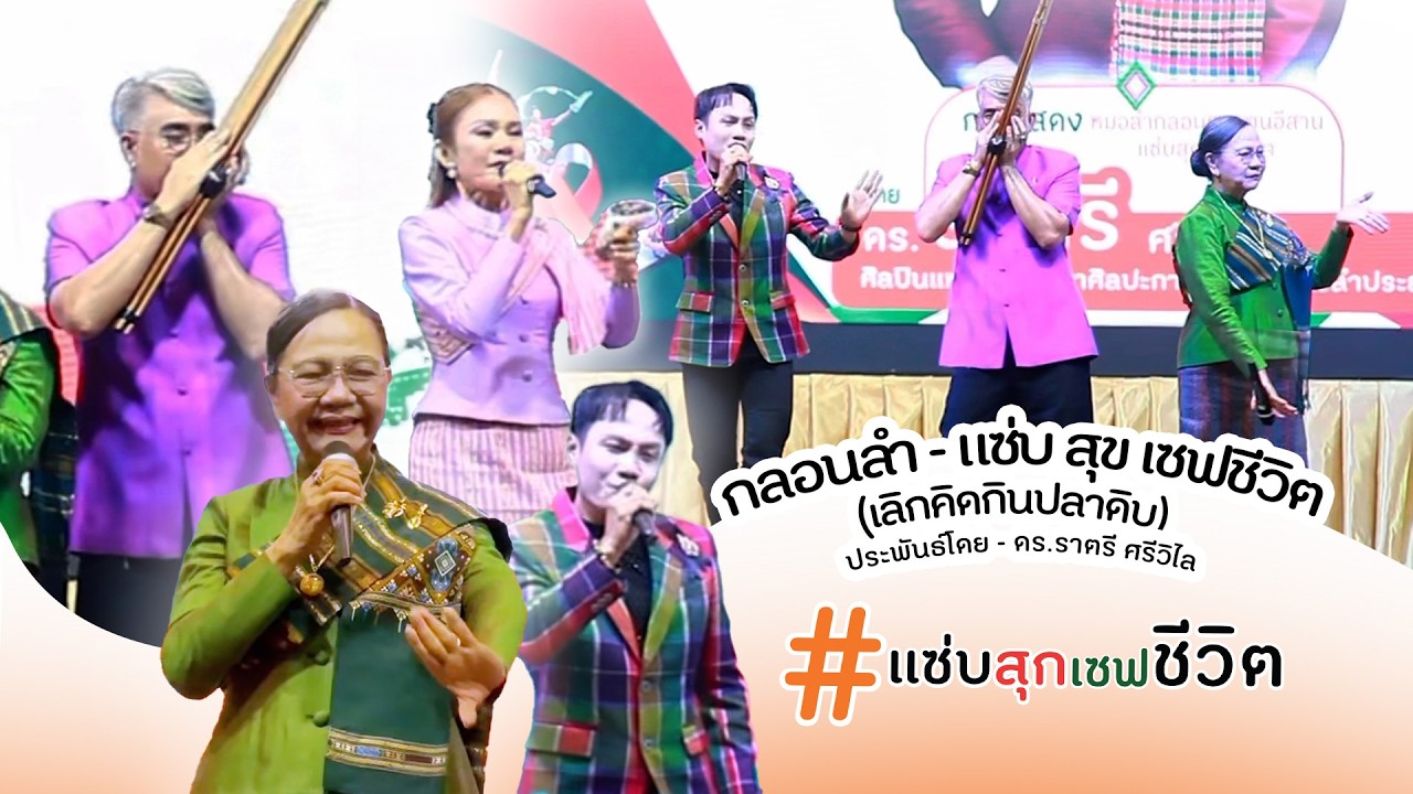 การแสดงหมอลำกลอนชวนคนอีสานแซ่บสุกเซฟชีวิต โดย ดร.ราตรี ศรีวิไล