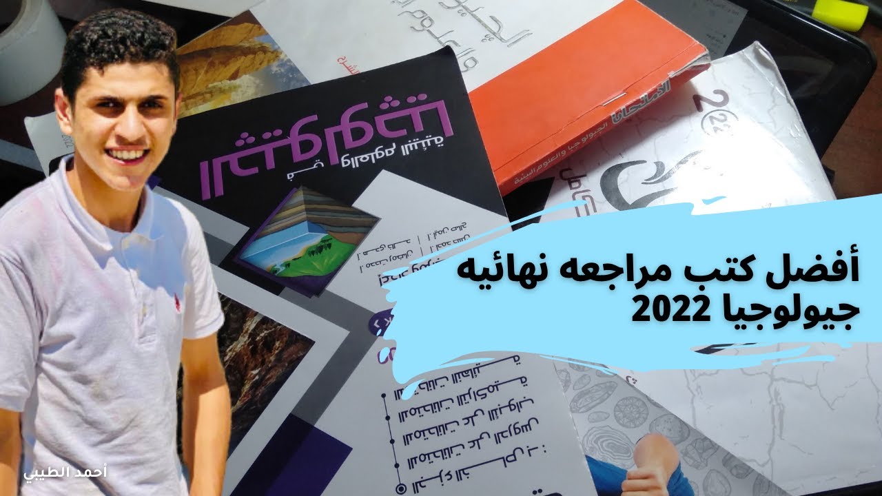أفضل كتاب مراجعة نهائيه جيولوجيا🗺️🗾 الشامل/التفوق/الامتحان/السلطان 📚