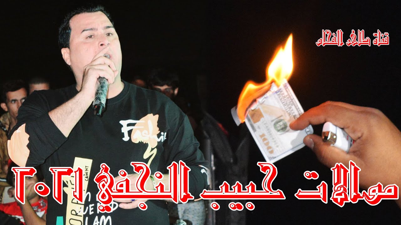 حبيب النجفي موالات تبجي الصخر يايمه / حركو 100 دولار / حفل زيد الجدوعي / طاهر الفحام 07829787937