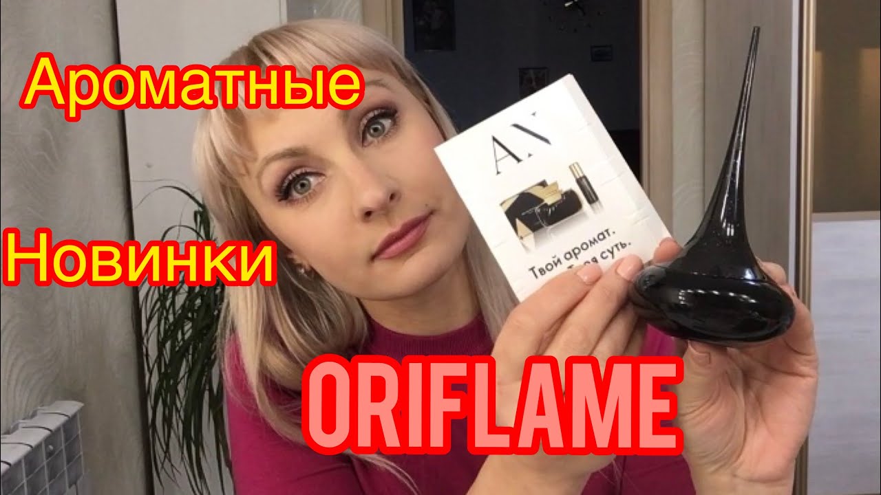 Ароматные новинки Oriflame.Love Potion Midnight Wish.All or Nothing.Eclat mademoiselle