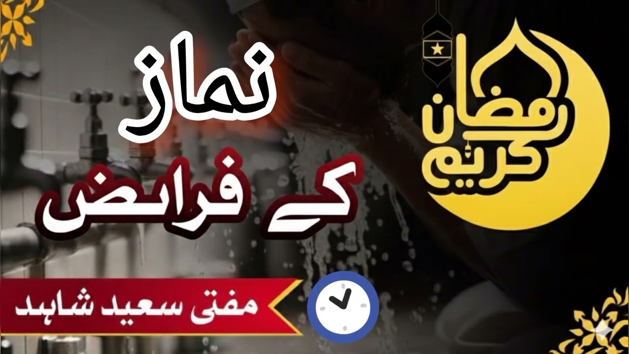 نماز کے فرائض کیا ہیں؟ | Obligatory Acts of Salah