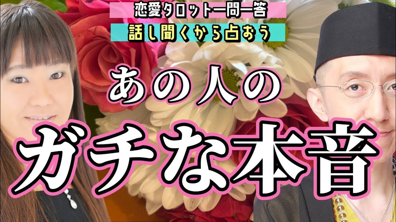 【恋愛タロット生配信】あの人が隠し持っている「あなたへの本気度」とガチな本音をタロットで暴きます。話し聞くから占おう【恋愛占いラジオ】