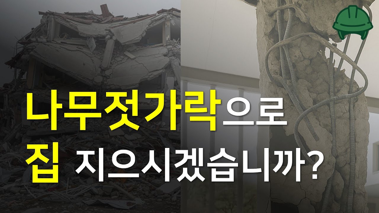 필로티 기둥, 반드시 135도 갈고리 해야 하는 이유