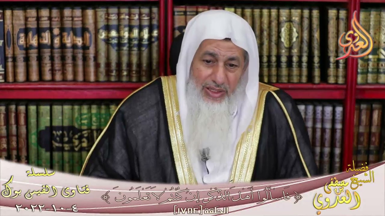 تفسير قوله تعالى بغير عمد ترونها؟ للشيخ مصطفي العدوي