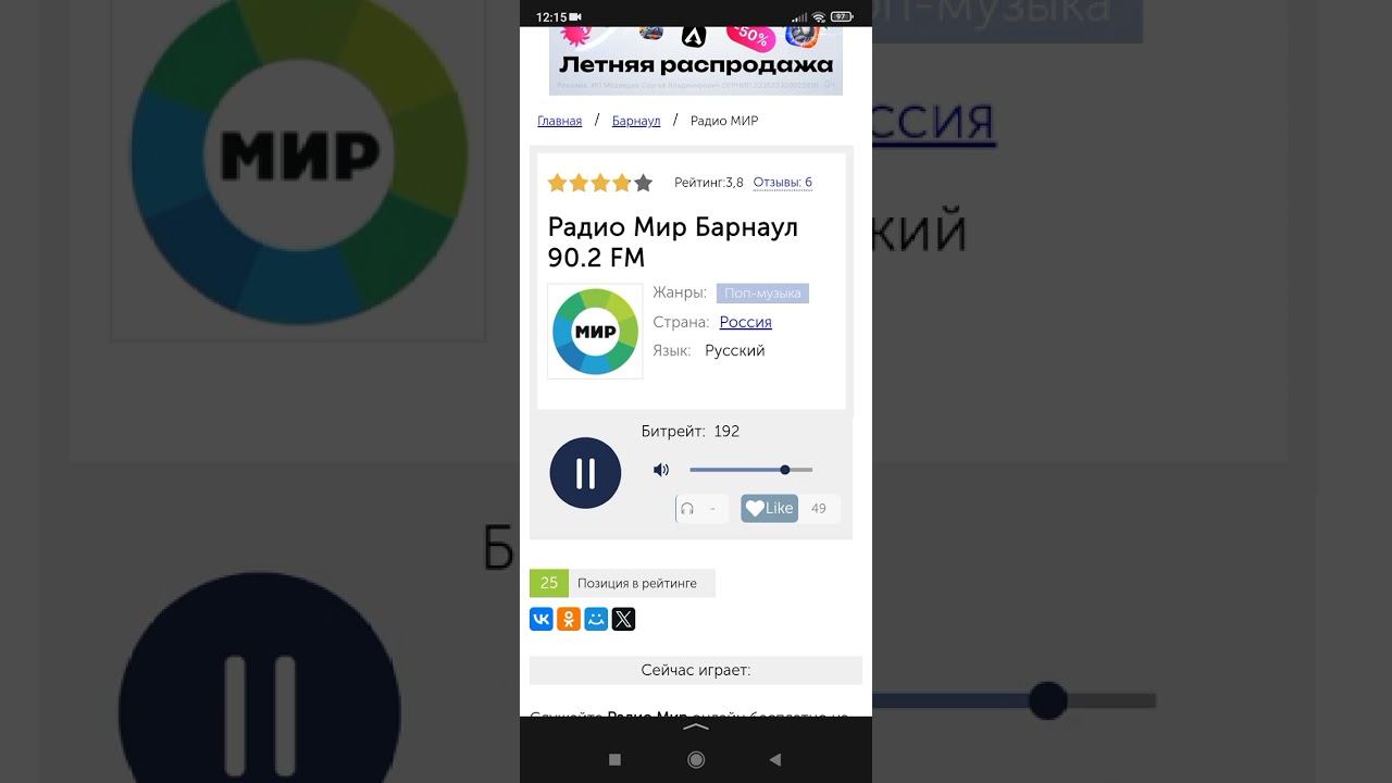 Реклама Радио Мир Барнаул 90.2 FM (07.07.2024)