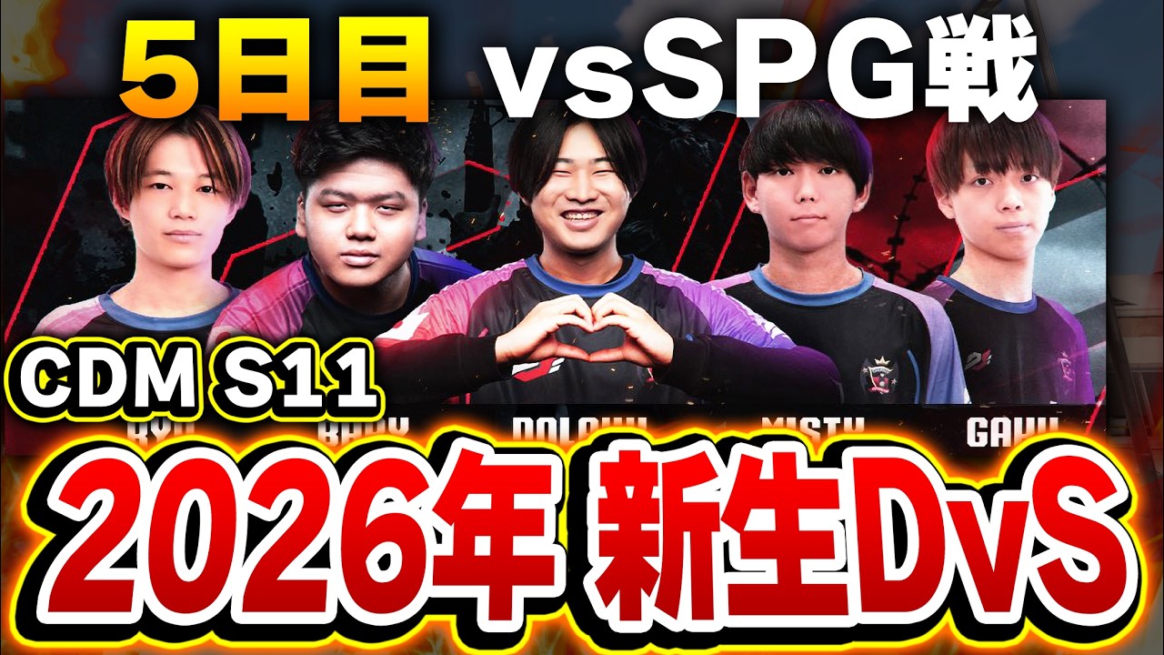 【CDM2026】新生DvSの海外大会CDM！！Day5 vsSPG戦を応援ミラー配信！！【CODモバイル】