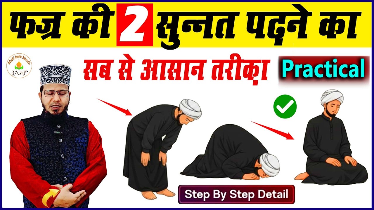 fajr ki sunnat padhne ka tarika | फज्र की सुन्नत पढ़ने का तरीका | fajr ki namaz 