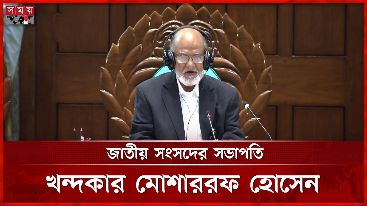 জাতীয় সংসদের সভাপতি খন্দকার মোশাররফ হোসেন | Khandaker Mosharraf Hossain | Somoy TV