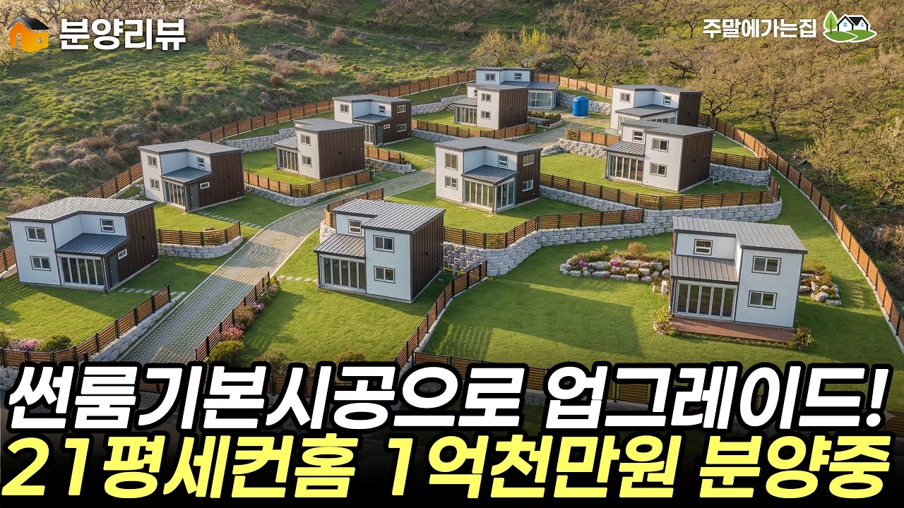 썬룸을 업그레이드 했더니 거주도 가능해졌다. 21평 세컨홈 1억1천만원대 분양중! #세컨하우스 #주말주택 #체류형쉼터 #전원주택 #세컨홈 #농촌체류형쉼터 #네이처홈피스 #네이처홈