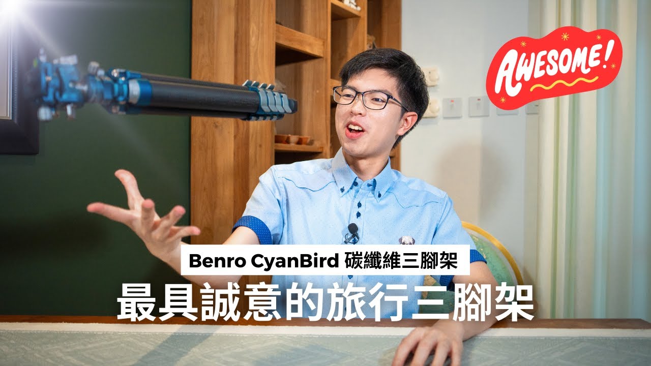 滿分推介的旅行腳架 - Benro CyanBird 系列旅行碳纖維鋁合金三腳架開箱介紹丨顏值性價比超高？只有1KG重？這款才是您應該要擁有的三腳架！