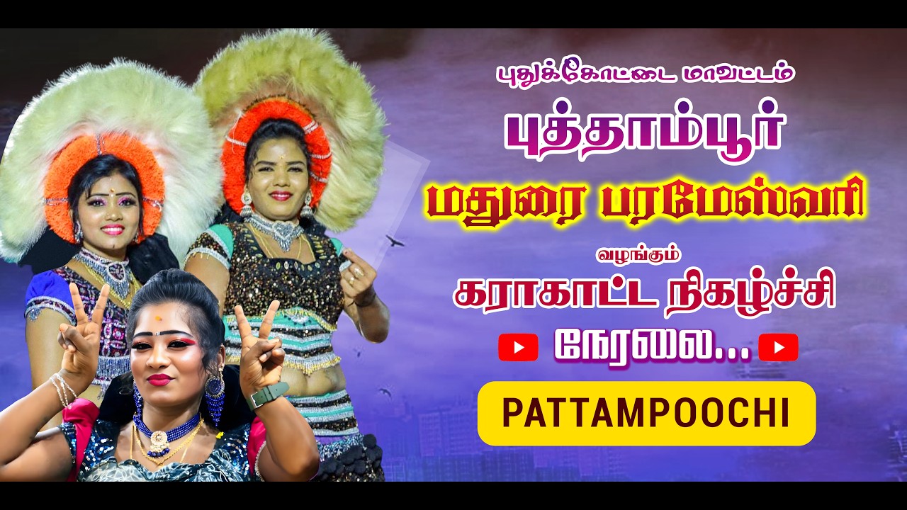 புதுக்கோட்டை மாவட்டம் புத்தாம்பூரில் இணையதள புகழ் பரமேஸ்வரியின் கரகாட்டம்  நிகழ்ச்சி நேரலை..