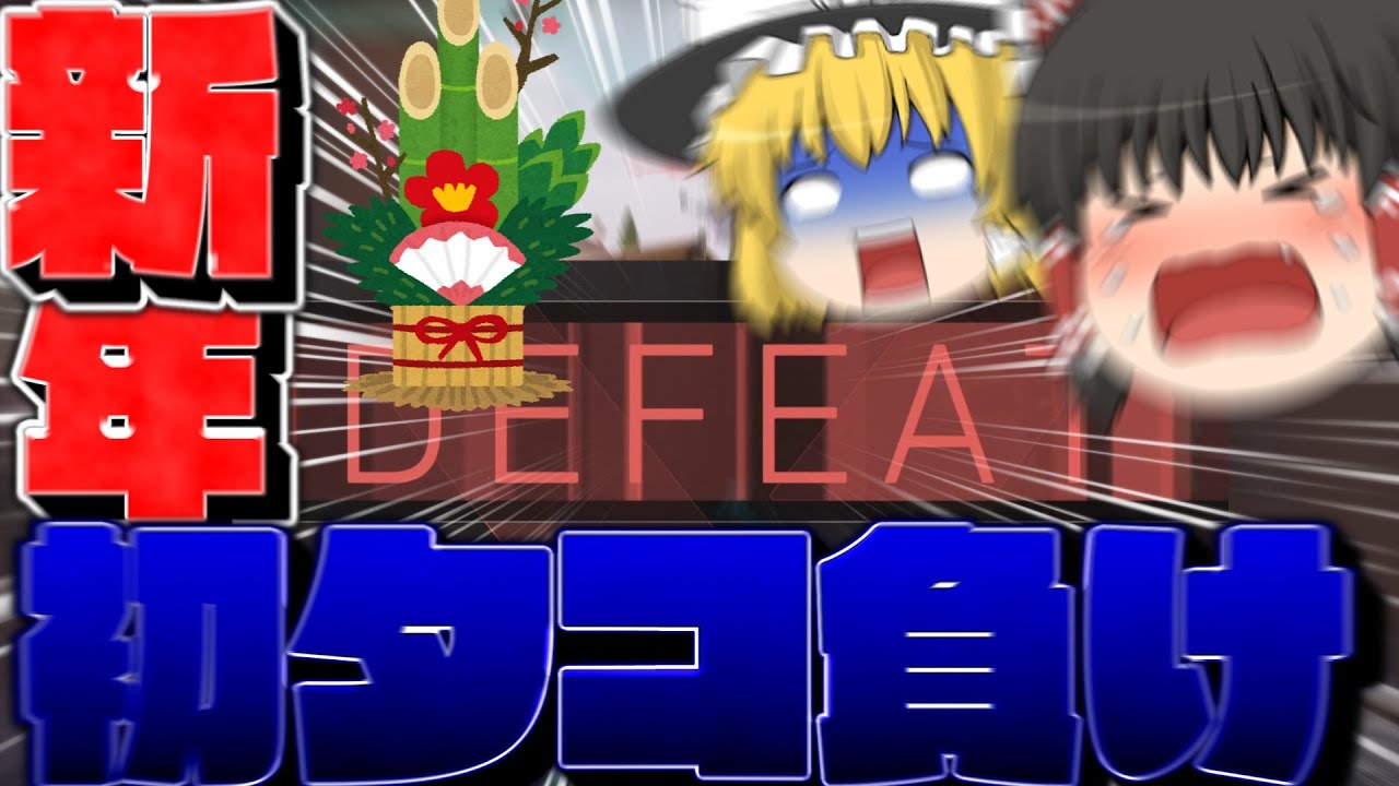 【VALORANT】新年からいきなり敗北シーンとかどうなってんのさ【ゆっくり実況】【ゲーム実況】