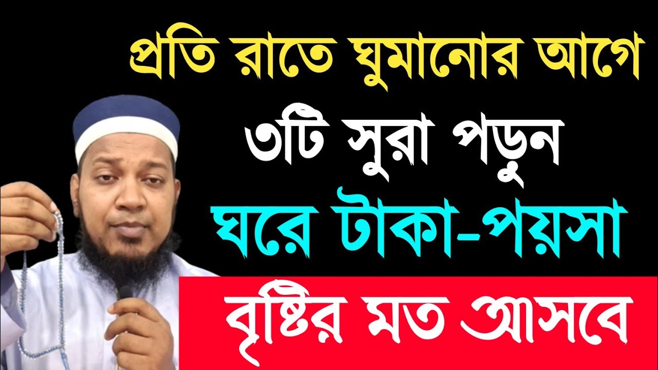 রাতে ঘুমানোর সময় ৩টি সূরা পড়ুন` প্রচুর টাকা-পয়সা ধনদৌলতের মালিক হবেন ।