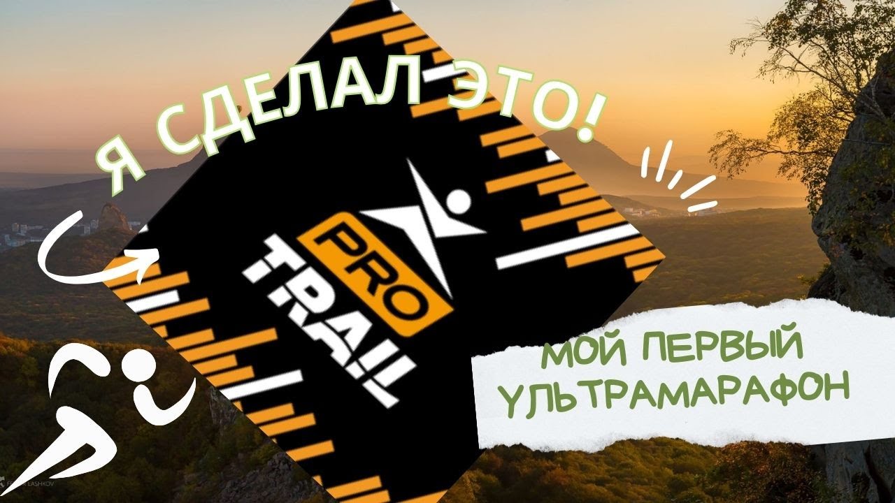 Ультрамарафон от Спортмастер PROTRAIL Железноводск 2023