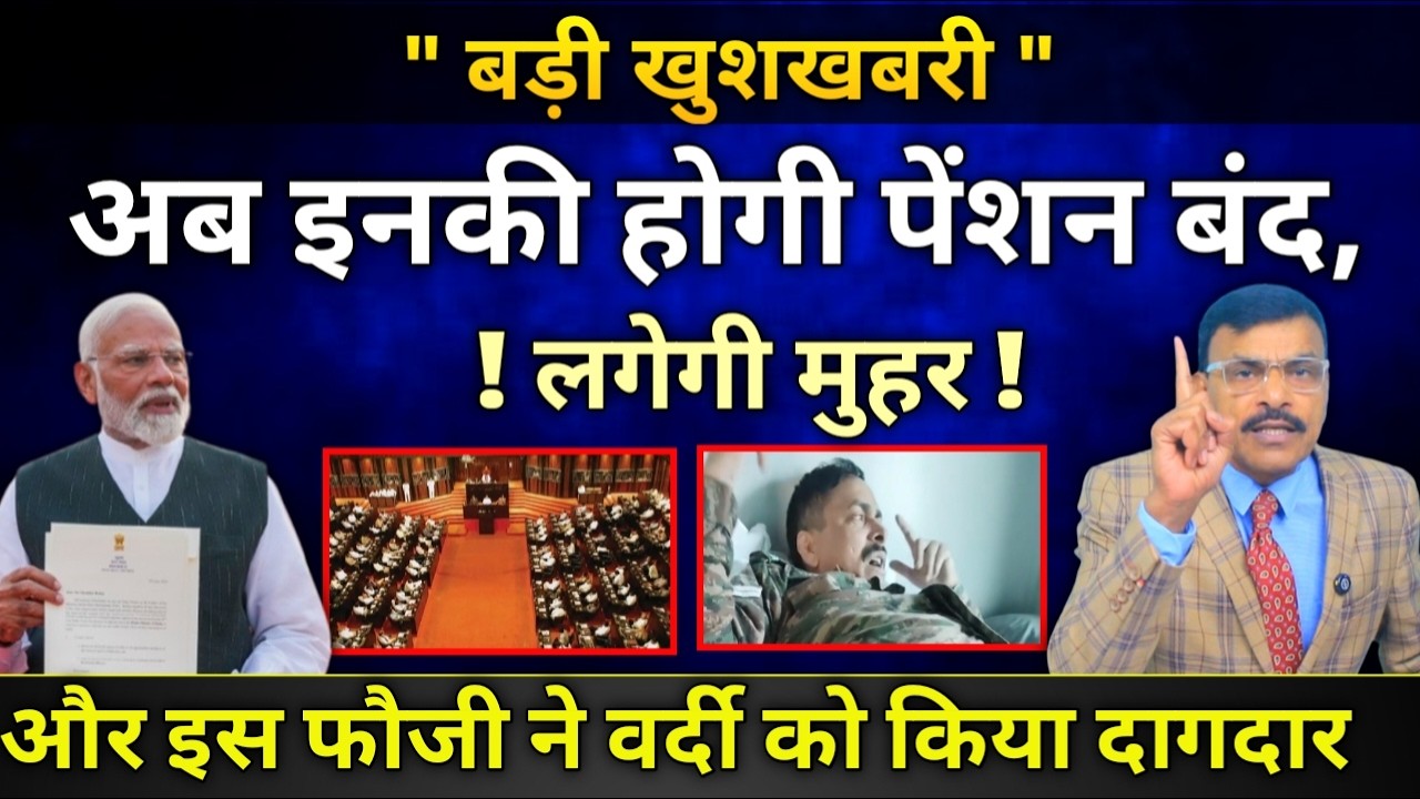 बड़ी खुशखबरी, इनकी पेंशन पर लटकी तलवार आ गया आदेश और फौजी ने वर्दी को किया शर्मसार उड़ा रहे हैं मजाक
