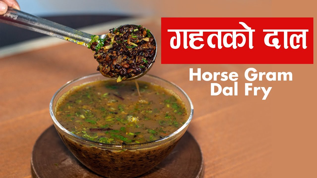 चिसो चिसो मौसममा गहतको दाल यसरी बनाउनुहोस । Gahat ko Dal |  Horse Gram Dal Recipe | गहतको दाल