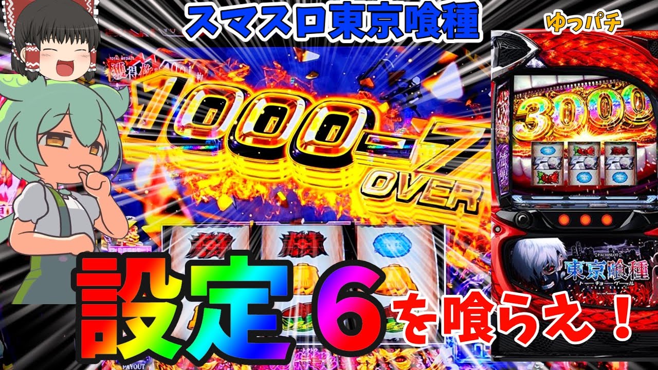 【新台】スマスロ東京喰種で1000－7枚OVER出現！(設定6示唆)  ゆっパチ趣味打ち実践その143「ゆっくり実況・パチンコ・パチスロ」