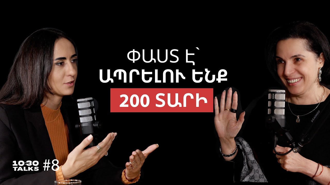 Երիկամ և ականջ աճեցնելը, հույզեր՝ մանեկենի հանդեպ, ստի դետեկտոր | Կարինե Սարգսյան | 10:30 Talks #8