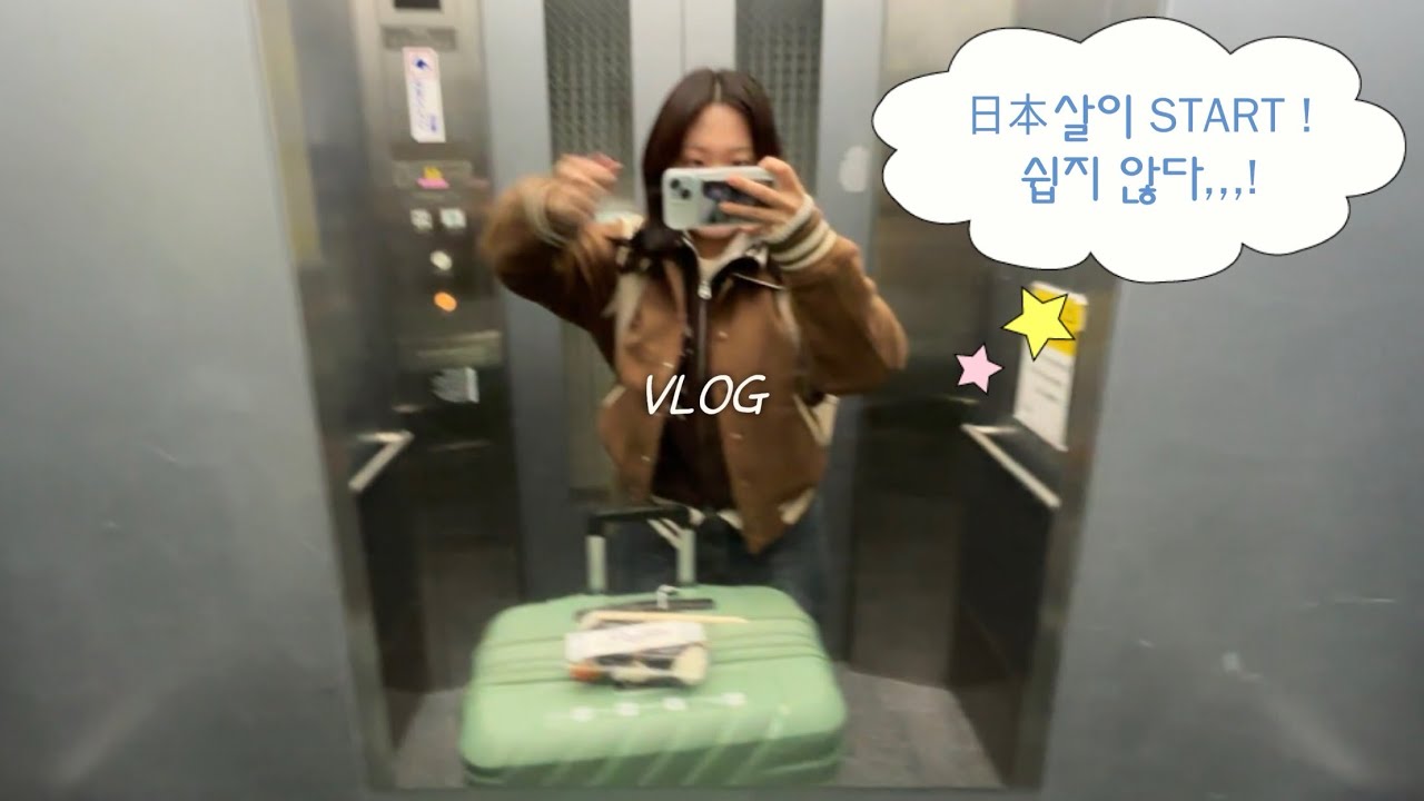 일본 취업 vlog | ep.1 입국하자마자 주소등록부터 하러 간 사람 ✋✋✋