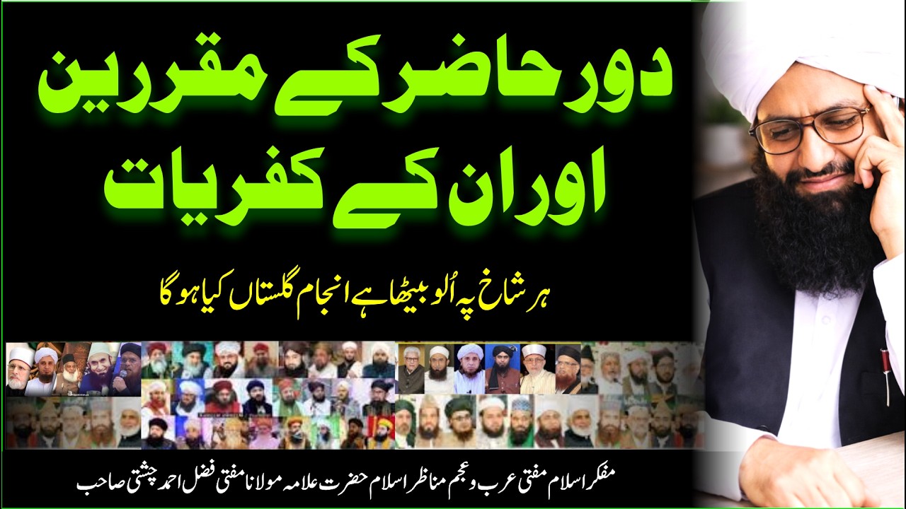 دور حاضر کے مقررین کے کفریات | Umaate Rasool ki Barbadi