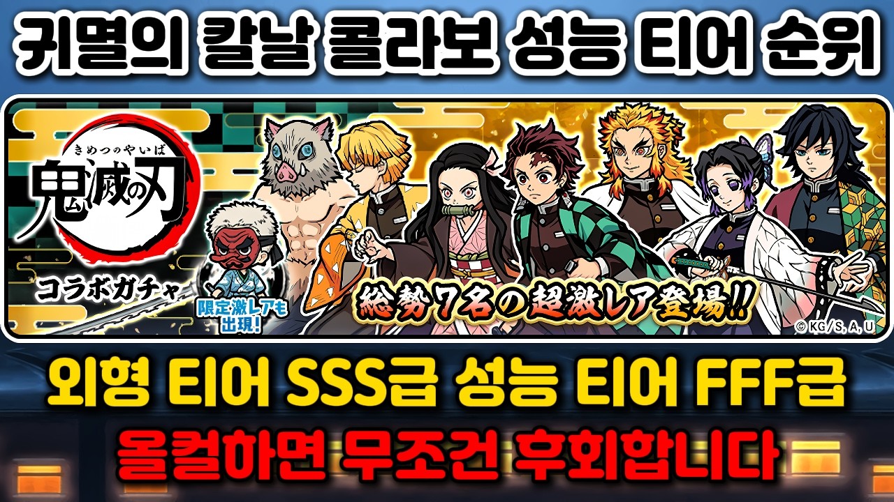 귀멸의 칼날 콜라보 성능 티어 순위 냥코대전쟁 절대 올컬하지 마세요!