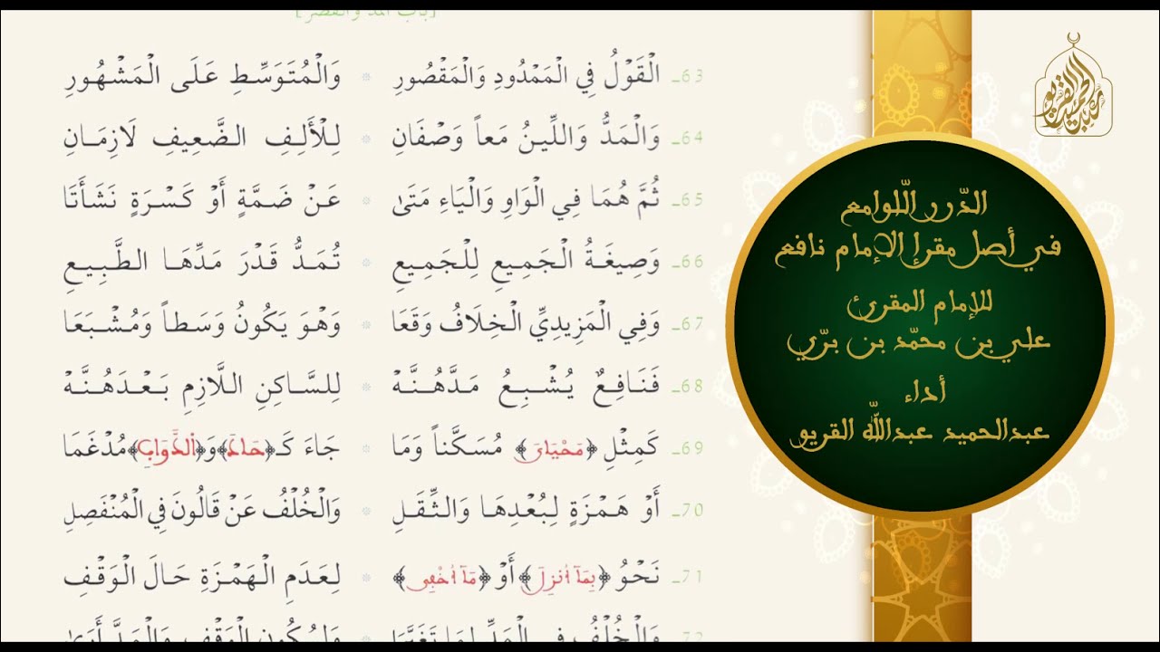 الدرر اللوامع في أصل مقرإ الإمام نافع
