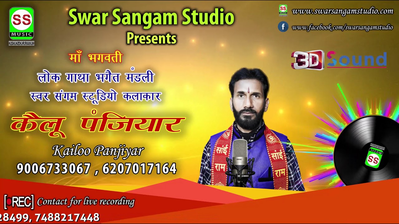 कैलू पंजियार 9006733067 6207017164 { बिसुरथ बाबा भाग ०१ } 2019 HD