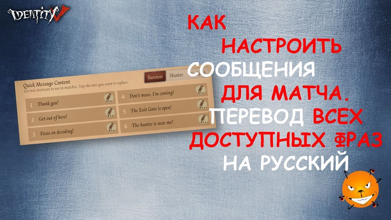 Identity V. Как использовать короткие сообщения, настроить сообщения. Перевод фраз на русский