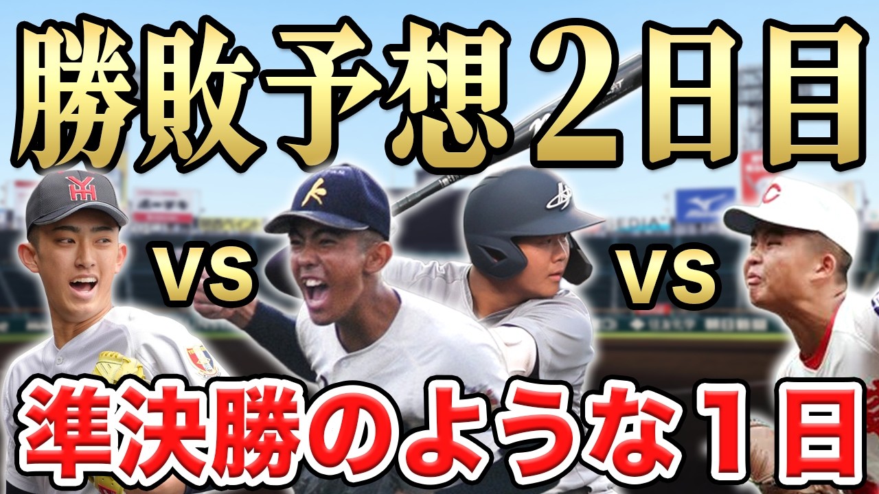 【センバツ2026】3/20(金)大会２日目の勝敗予想！大注目の激戦ブロック登場SP【滋賀学園vs長崎西】【横浜vs神村学園】【花巻東vs智弁学園】