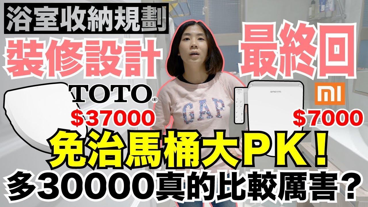 《居家室內裝潢Ep9》小米智米智能馬桶蓋vsTOTO免治馬桶｜浴室裝修設計【I'm Daddy】