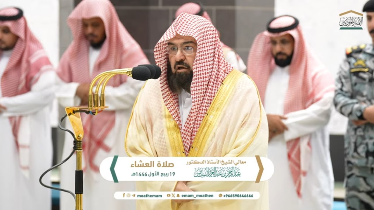 صلاة العشاء من داخل الحرم المكي للشيخ عبدالرحمن السديس